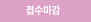 접수마감