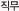 직무