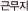 근무지